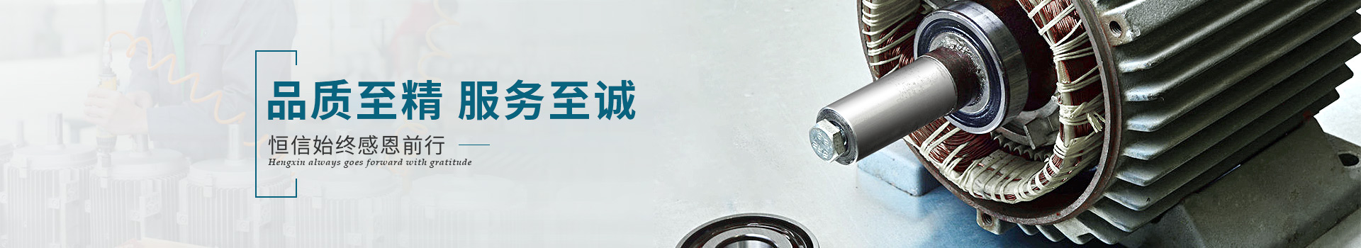 恒信機械品質至精，服務至誠